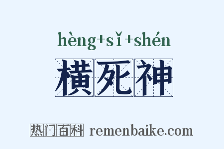 横死神是什么意思的图片